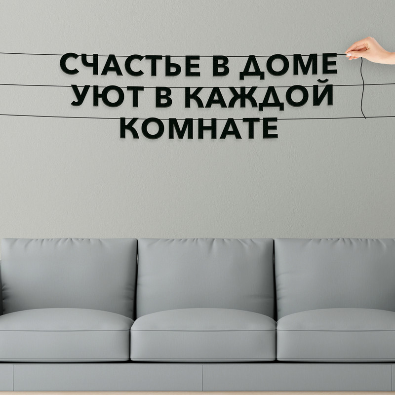 

Гирлянда-растяжка Счастье в доме уют в каждой комнате VN168 черная, Черный, Счастье в доме уют в каждой комнате