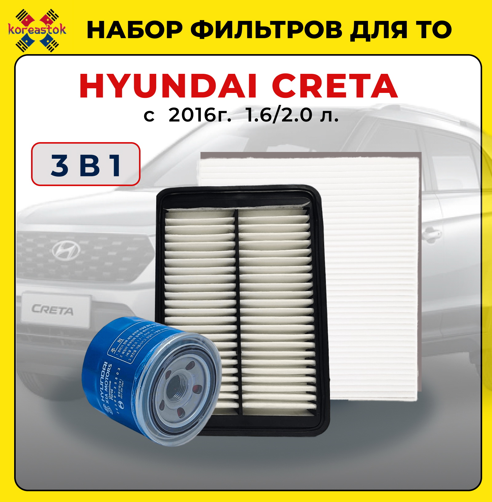 Комплект фильтров для ТО от KOREASTOK, для HYUNDAI CRETA c 2016 г. 1,6/2,0 л.