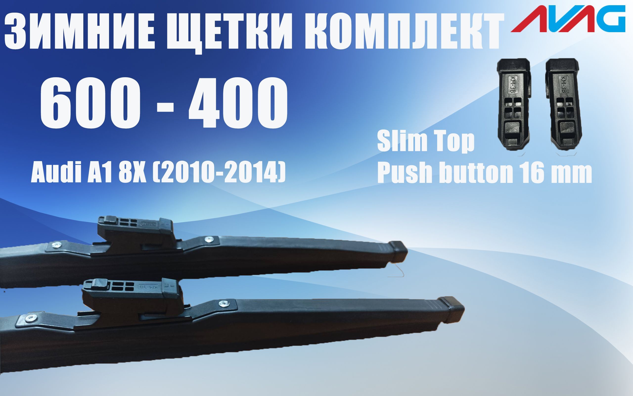 

Зимние щетки стеклоочистителя AVAG для Audi A1 8X (2010-2014) (Narrow Push Button (16 мм), 600 мм+400 мм