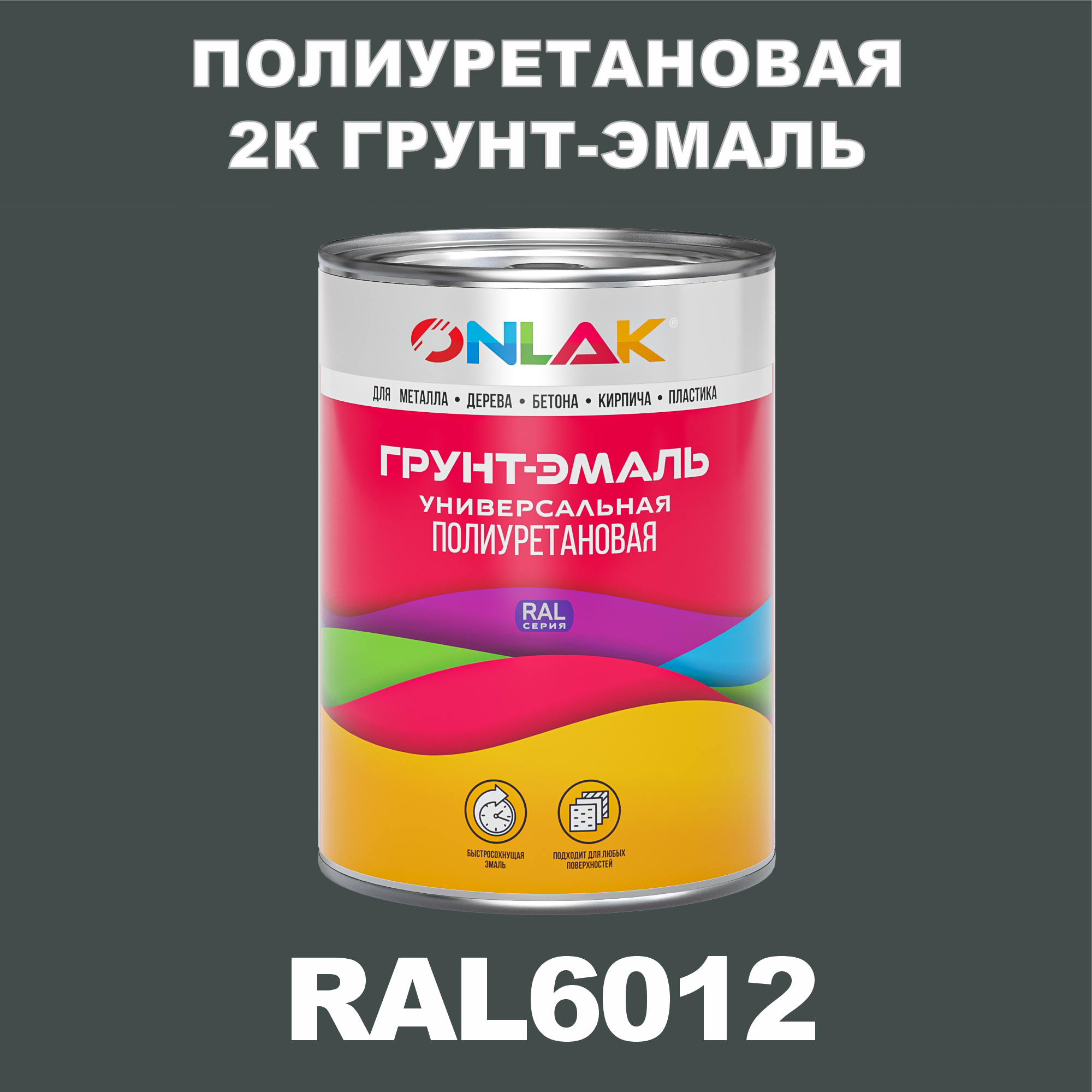 фото Износостойкая 2к грунт-эмаль onlak по металлу, ржавчине, дереву, ral6012, 1кг полуматовая