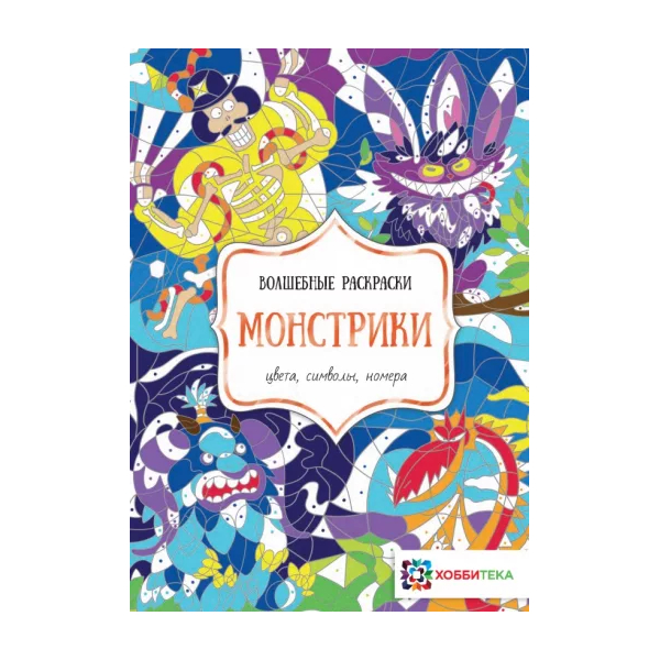 фото Книга-раскраска хоббитека монстрики цвета-символы-номера