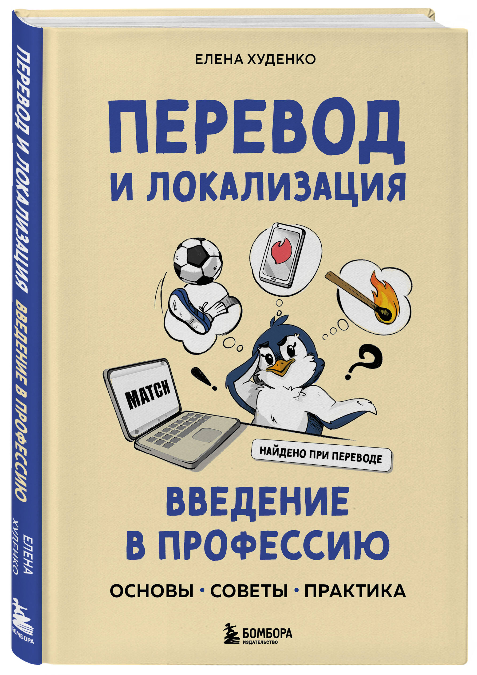 

Перевод и локализация: введение в профессию Основы, советы, практика