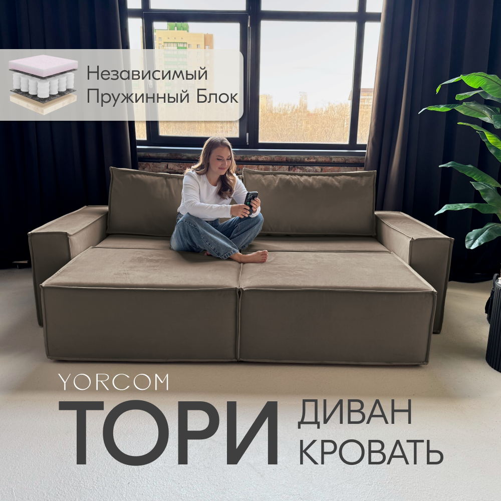 Диван-кровать Yorcom Тори, Велюта люкс 23, 240х70х100