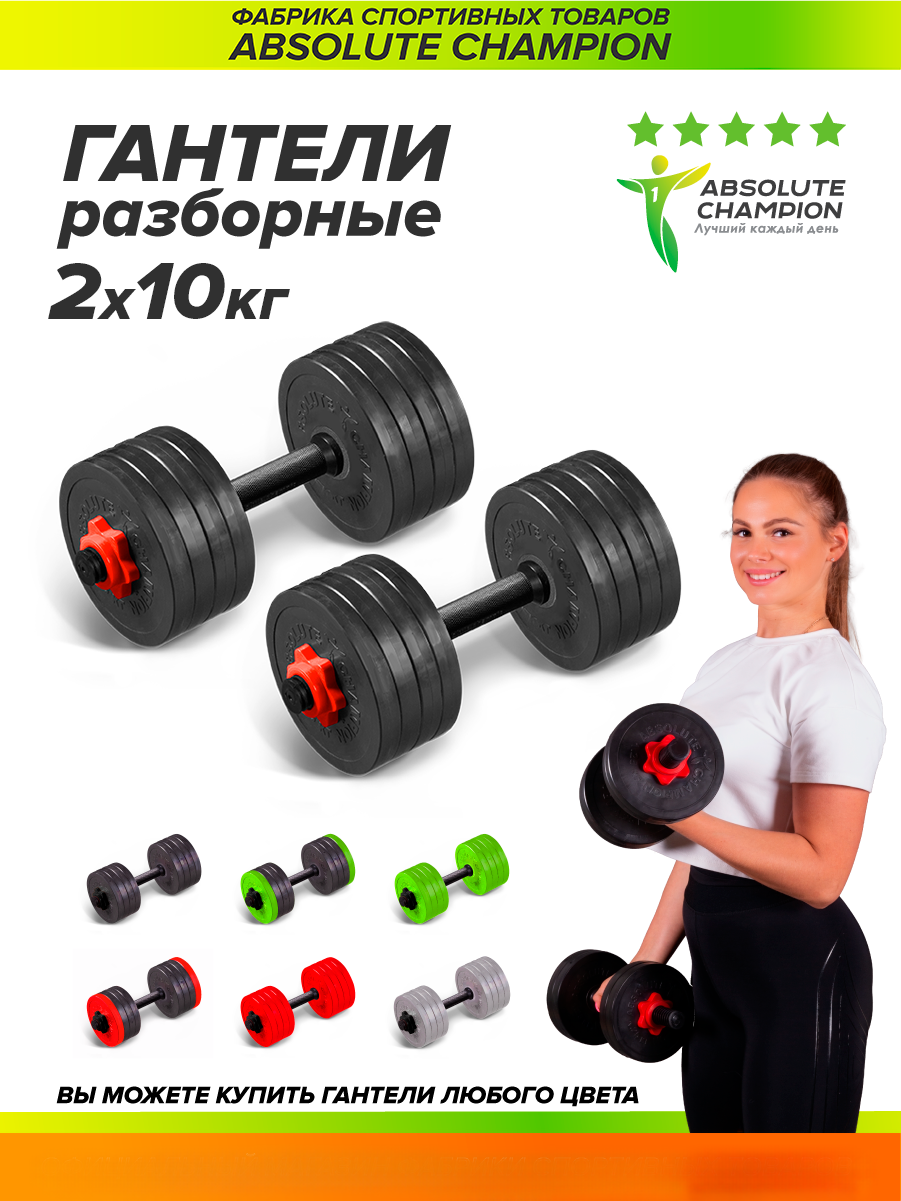 Гантели Absolute Champion разборные с грифом набор 20 кг 2шт по 10 кг красный