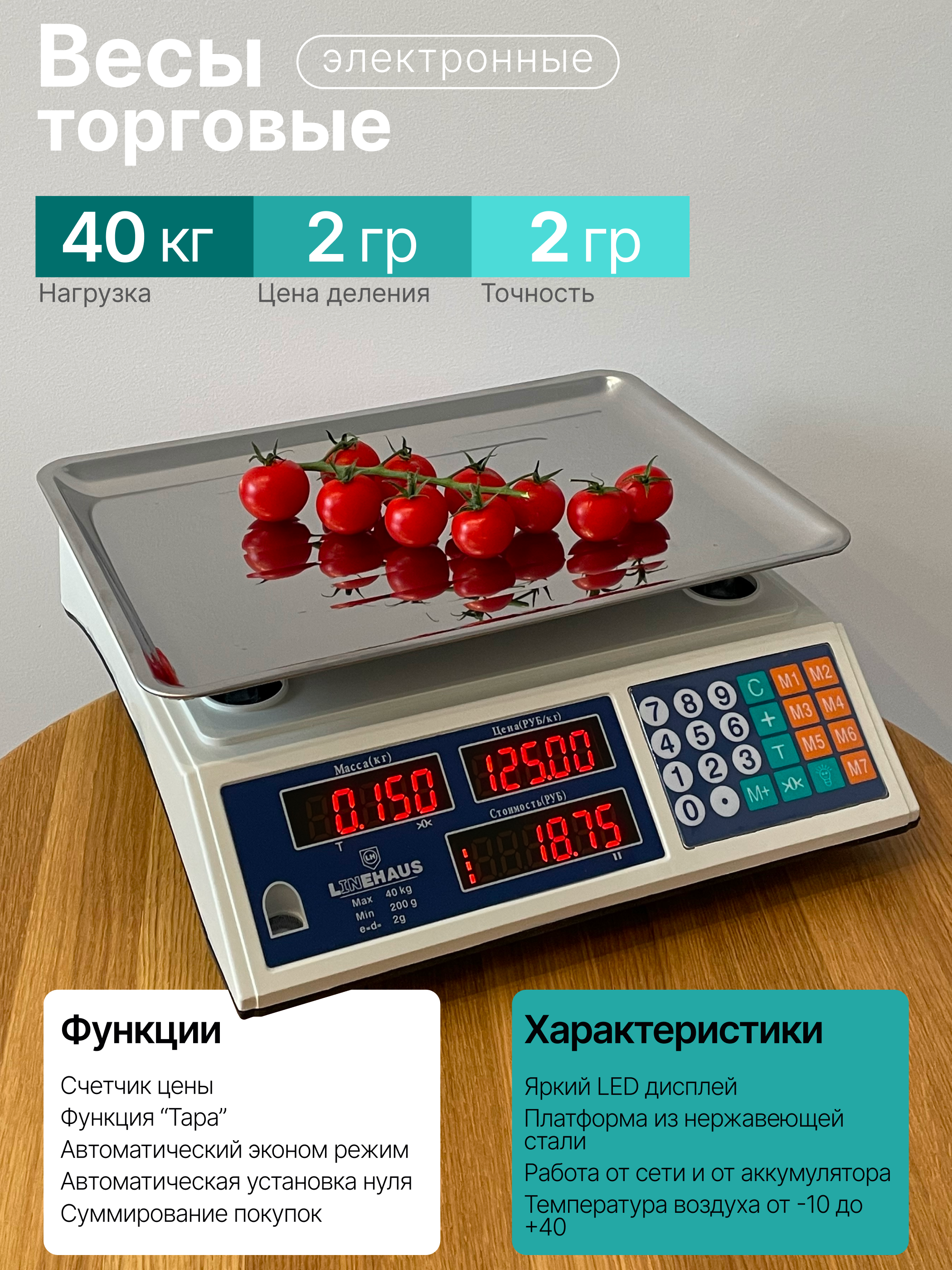 

Весы торговые LineHaus LH-7707