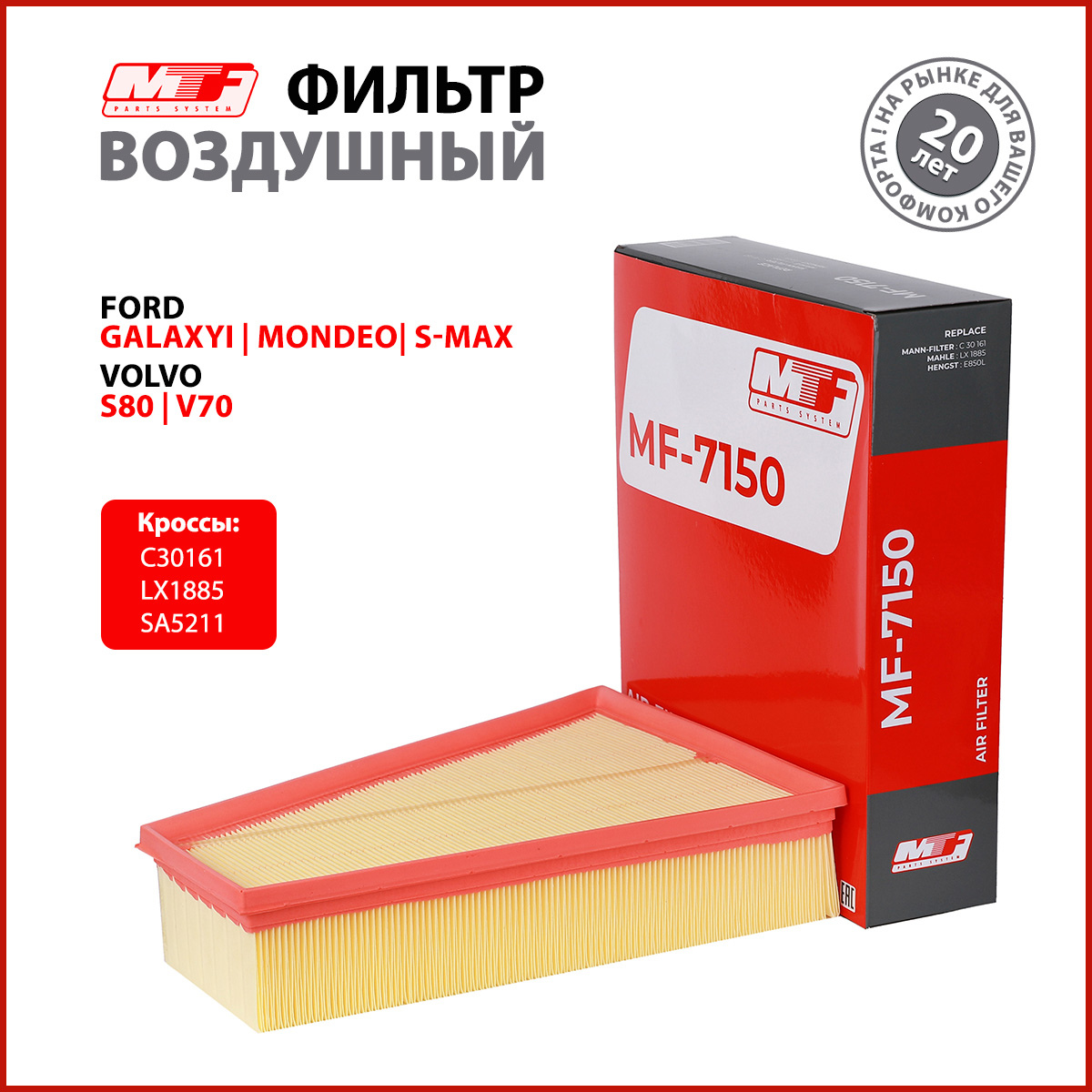 Фильтр воздушный MF-7150 MTF Для FORD VOLVO 855₽