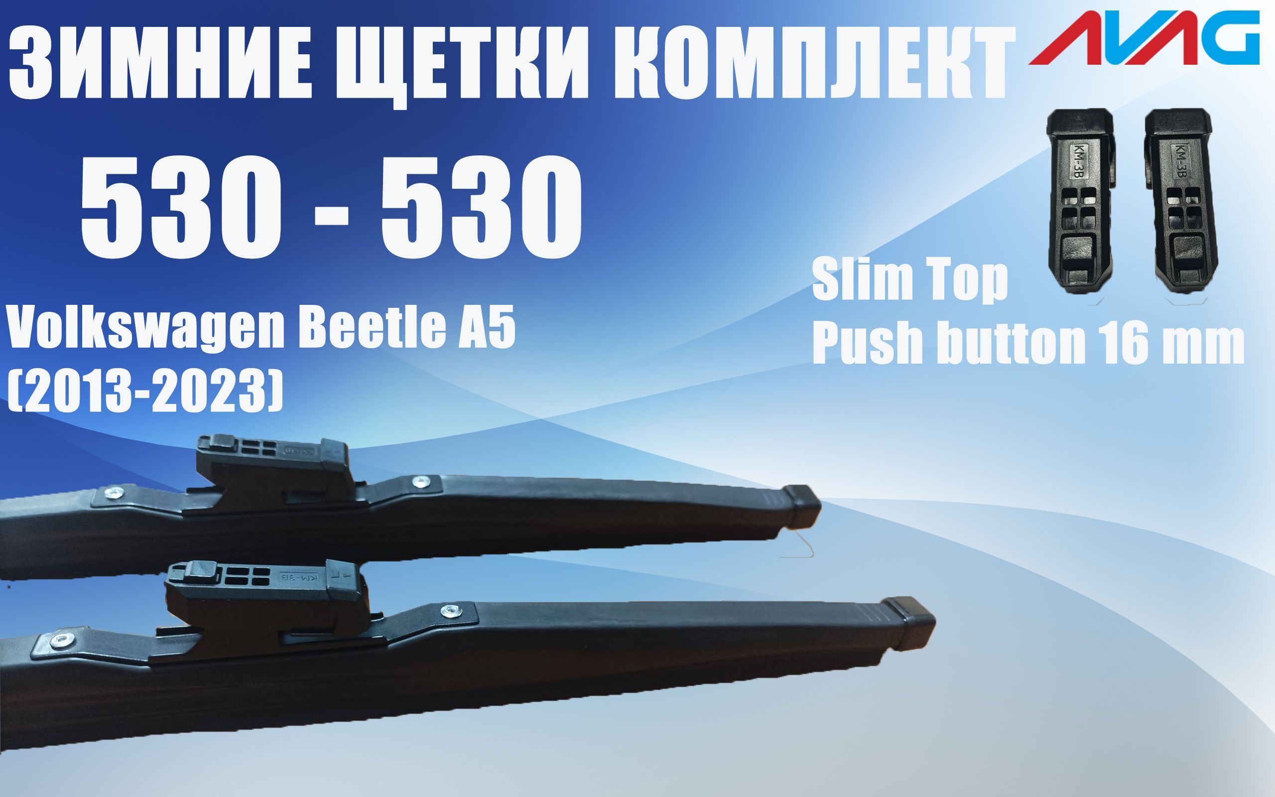 

Зимние щетки AVAG для Volkswagen Beetle A5 2013-2023 (Narrow Push Button 16 мм, Slim Top), 530 мм+530 мм