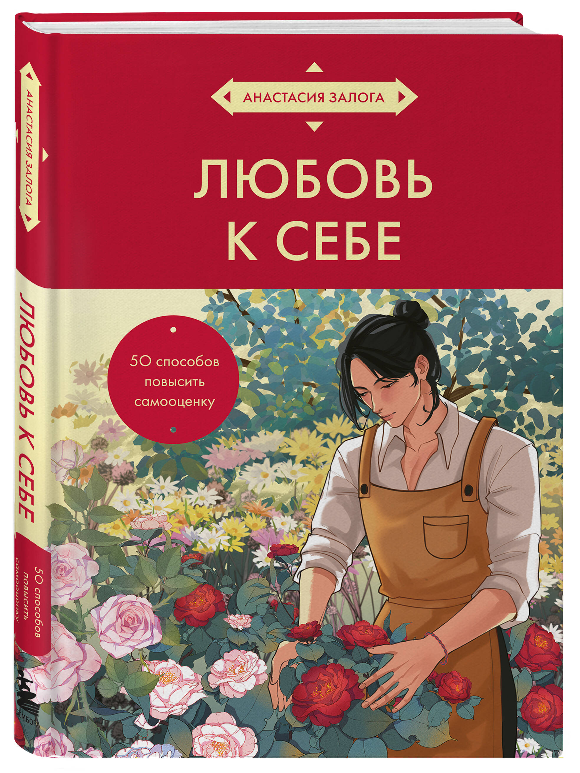 

Любовь к себе 50 способов повысить самооценку