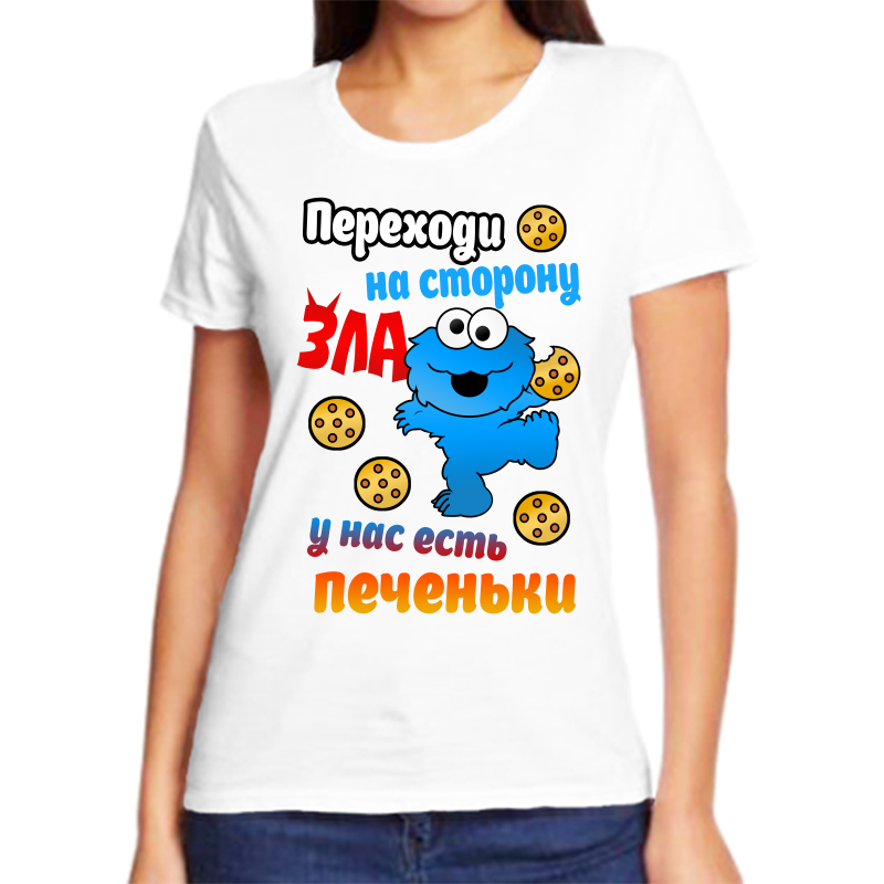 

Футболка женская белая 68 р-р переходи на сторону зла у нас есть печеньки, Белый, fzh_perehodi_na_storonu_zla_u_nas_est_pechenki