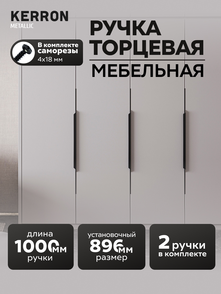 

Ручка мебельная торцевая Kerron RT-004-1000 BL, 100 см, матовый черный, 2 шт, RT-004-1000 BL