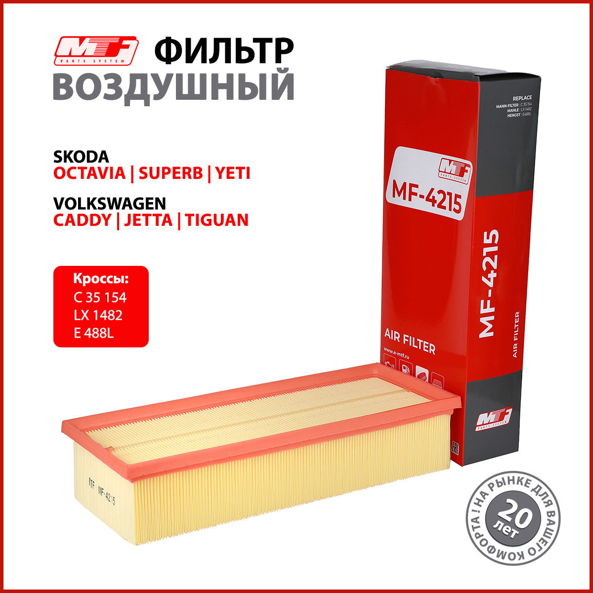 Фильтр воздушный MF-4215 MTF. Для SEAT, SKODA, VW (VOLKSWAGEN), AUDI