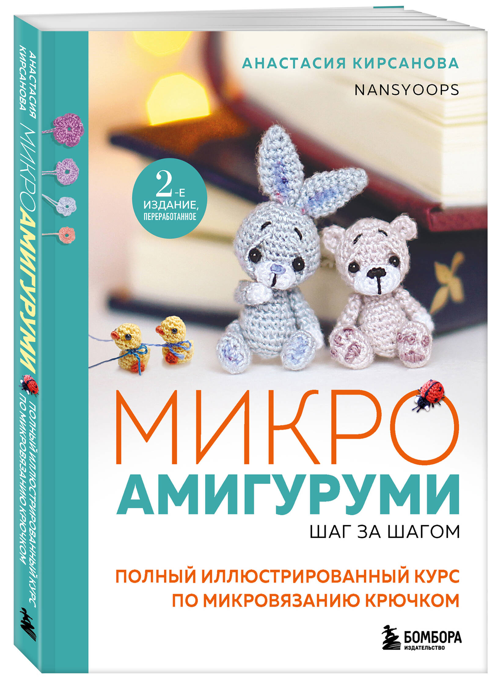 

Микроамигуруми шаг за шагом Полный иллюстрированный курс по микровязанию крючком