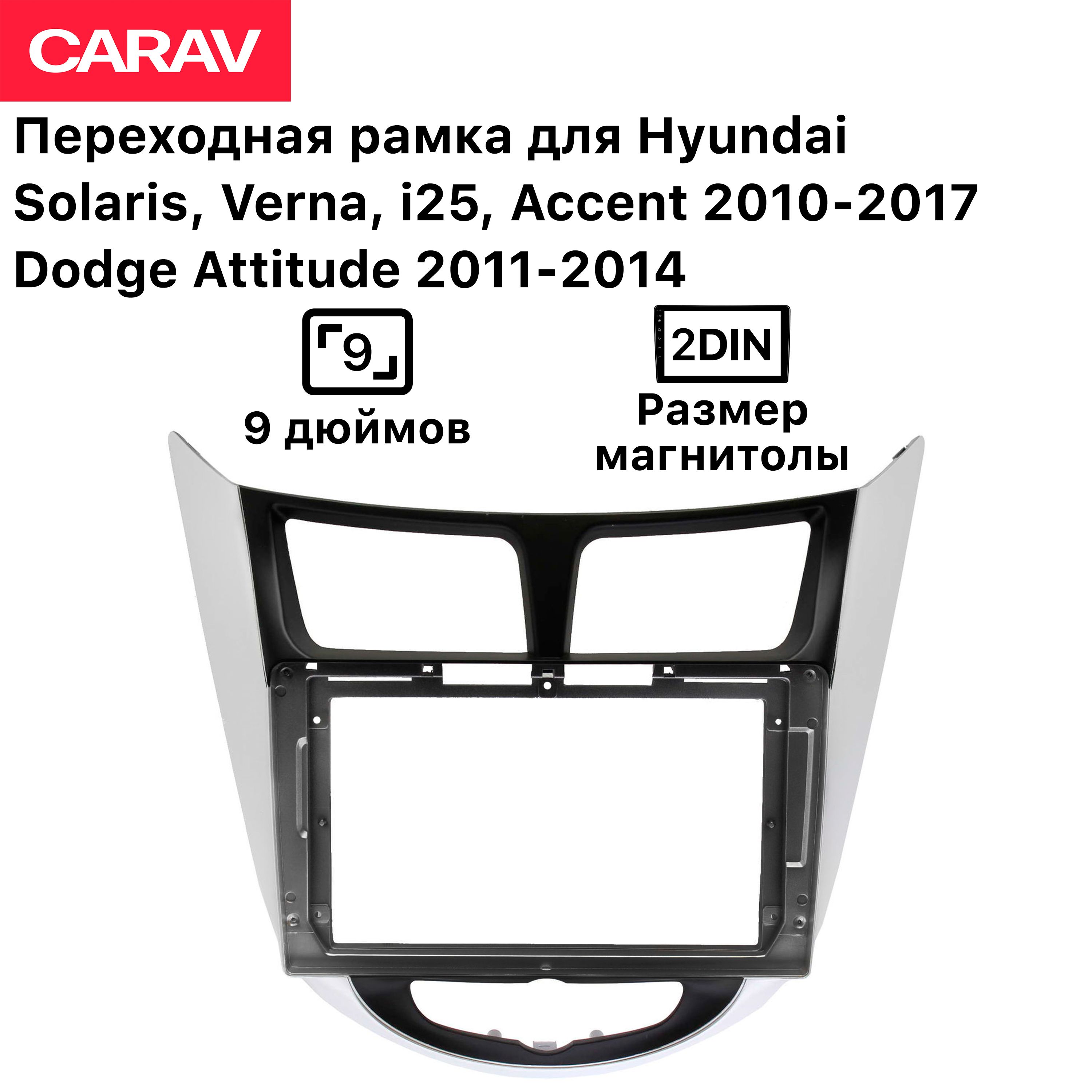 

Рамка Carav для магнитолы 2din для Hyundai 2010-2017, Dodge (модели в описании), 9 дюймов