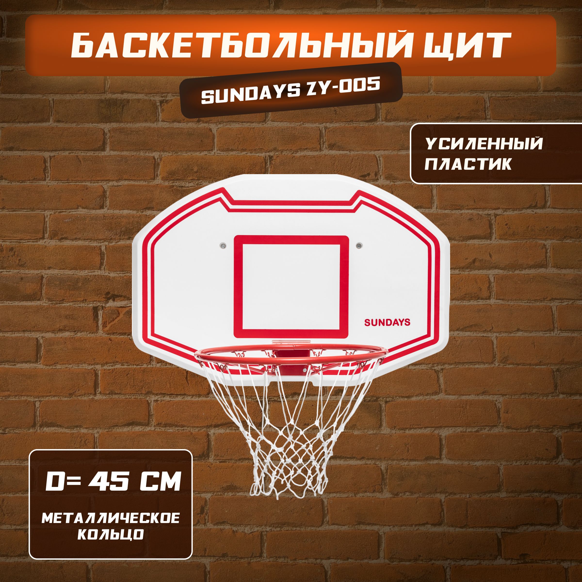 Баскетбольный щит Sundays ZY-005