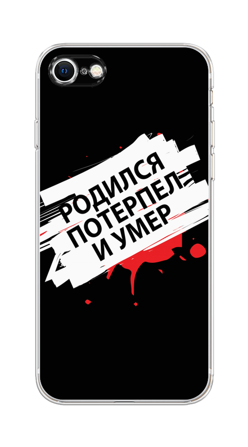

Чехол на Apple iPhone 8 "Родился потерпел и умер", Белый;красный;черный, 10850-6