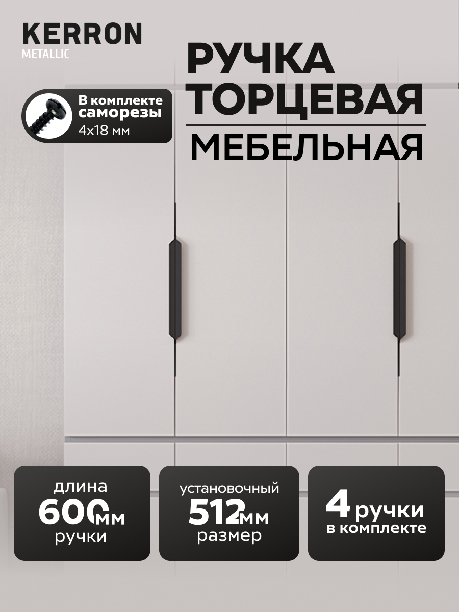 

Ручка мебельная торцевая Kerron RT-004-600 BL, 60 см, матовый черный, 4 шт, RT-004-600 BL