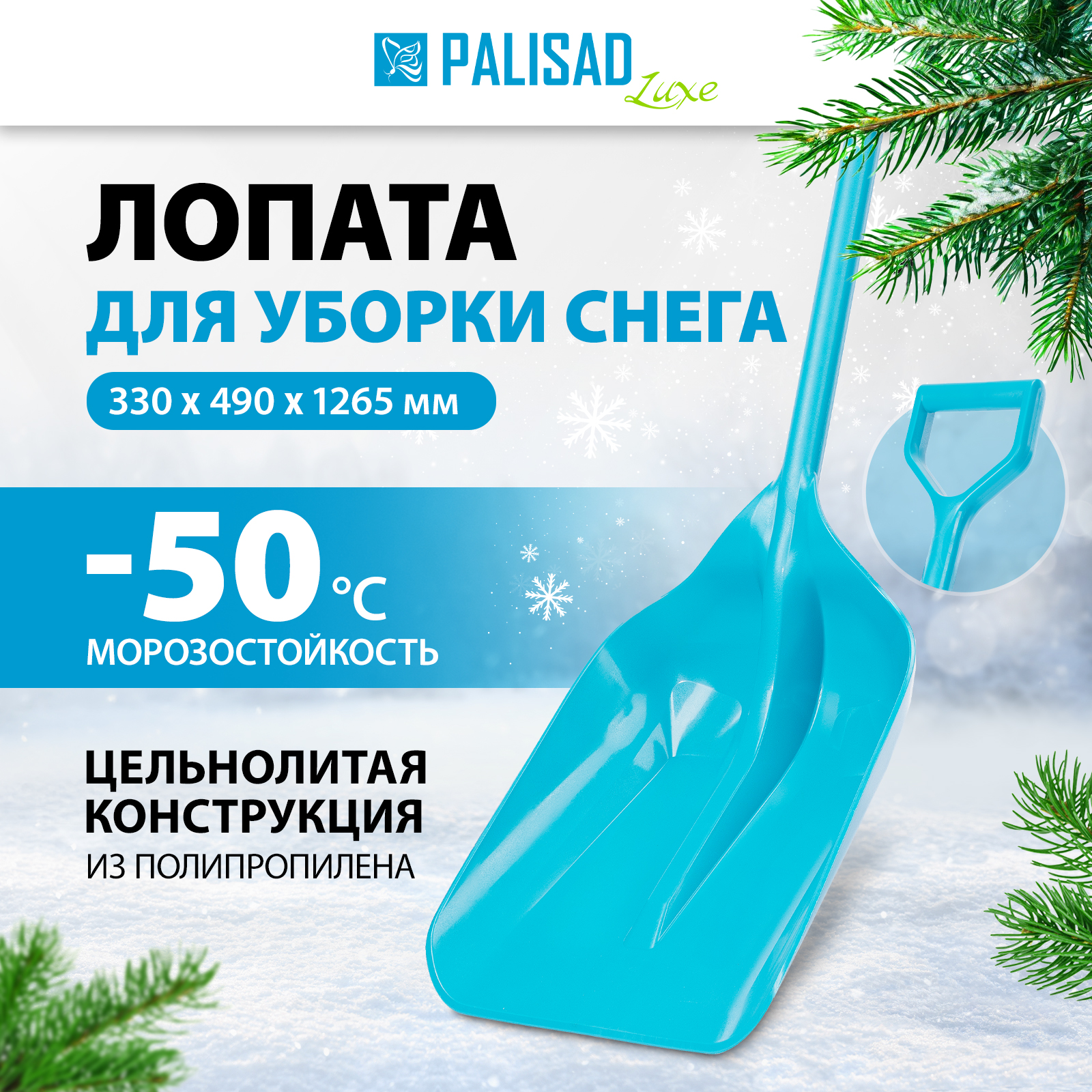 

Лопата для уборки снега Palisad полипропилен, 33х49х126,5 см, 61795