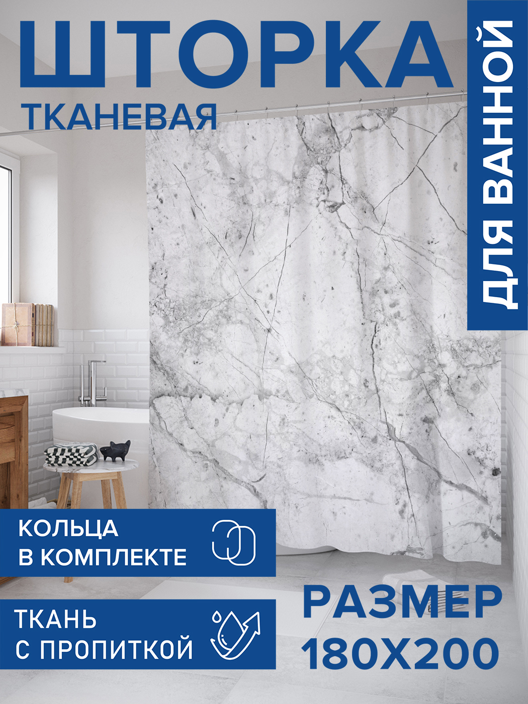 

Штора для ванной тканевая JoyArty "Мраморная стена", 180х200, sc_378614, Белый