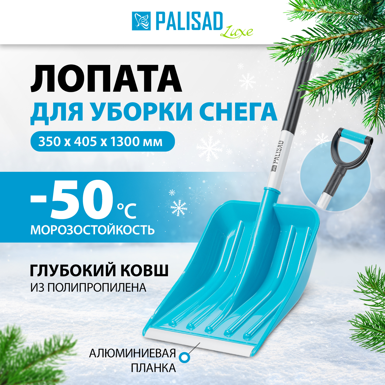 

Лопата для уборки снега Palisad полипропилен, 35х40,5х130 см 61776