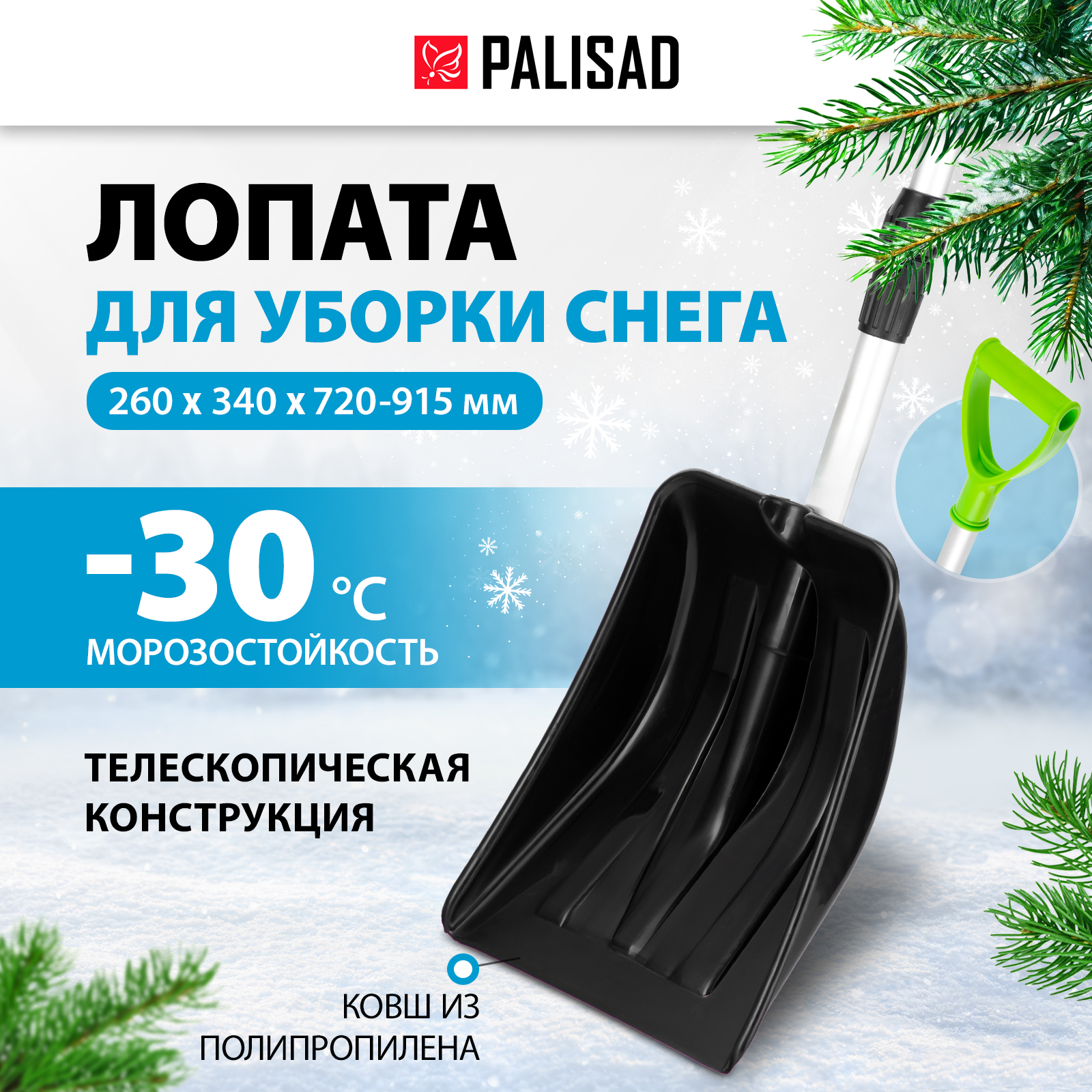 

Лопата для уборки снега Palisad полипропилен, 26х34х72-91,5 см 61693