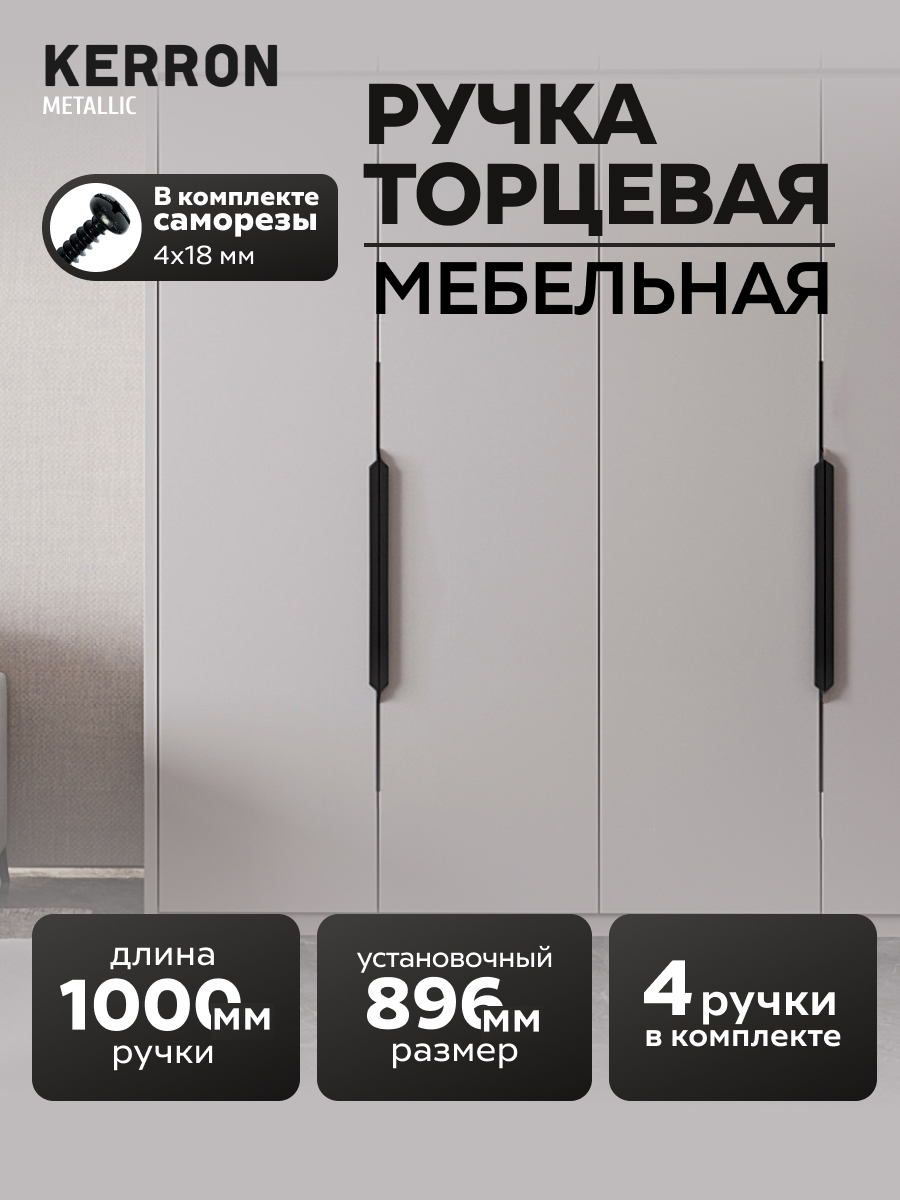 

Ручка мебельная торцевая Kerron RT-004-1000 BL, 100 см, матовый черный, 4 шт, RT-004-1000 BL