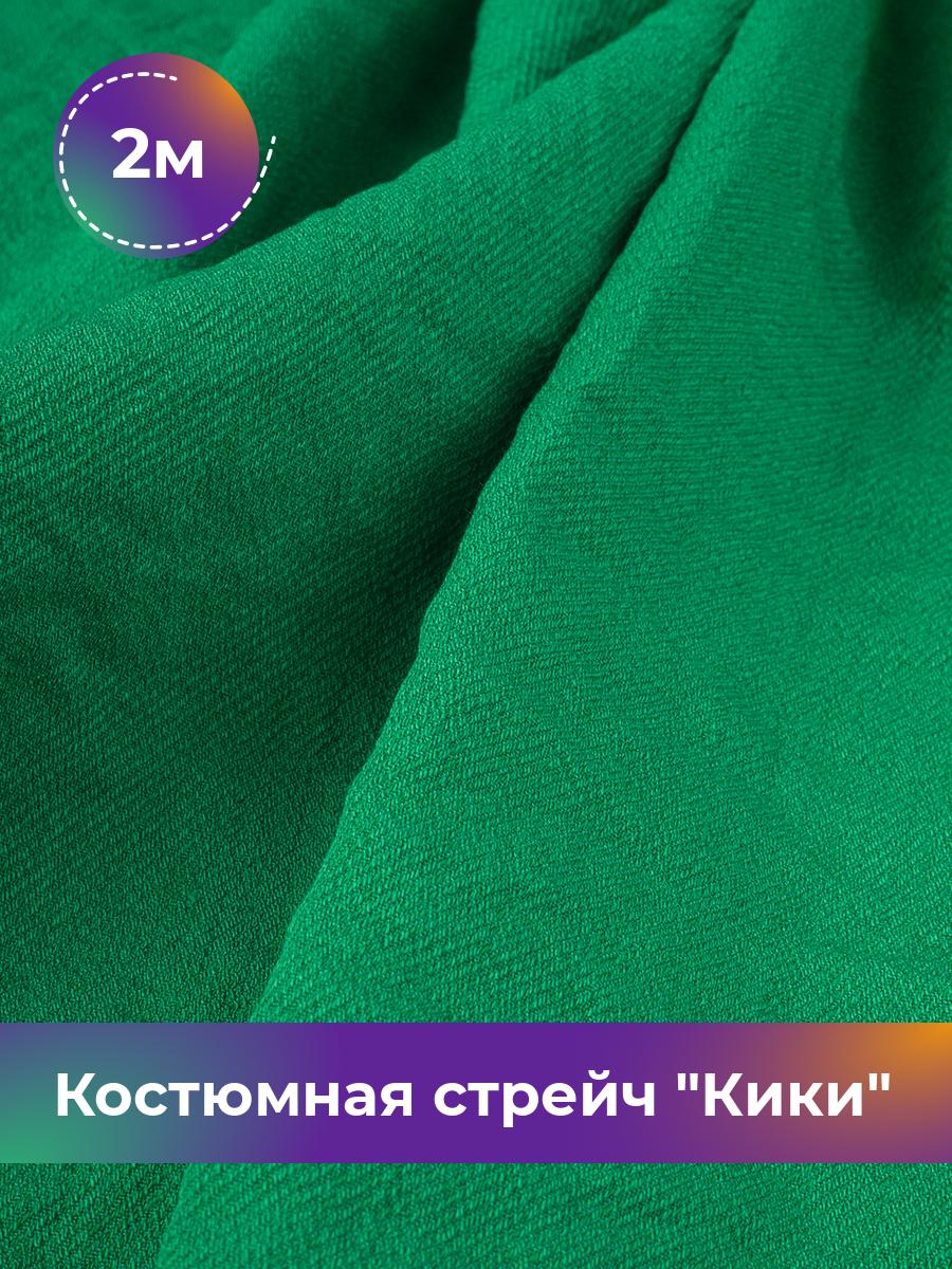 

Ткань Костюмная стрейч Кики Shilla, отрез 2 м * 150 см, зеленый 018, 17572081