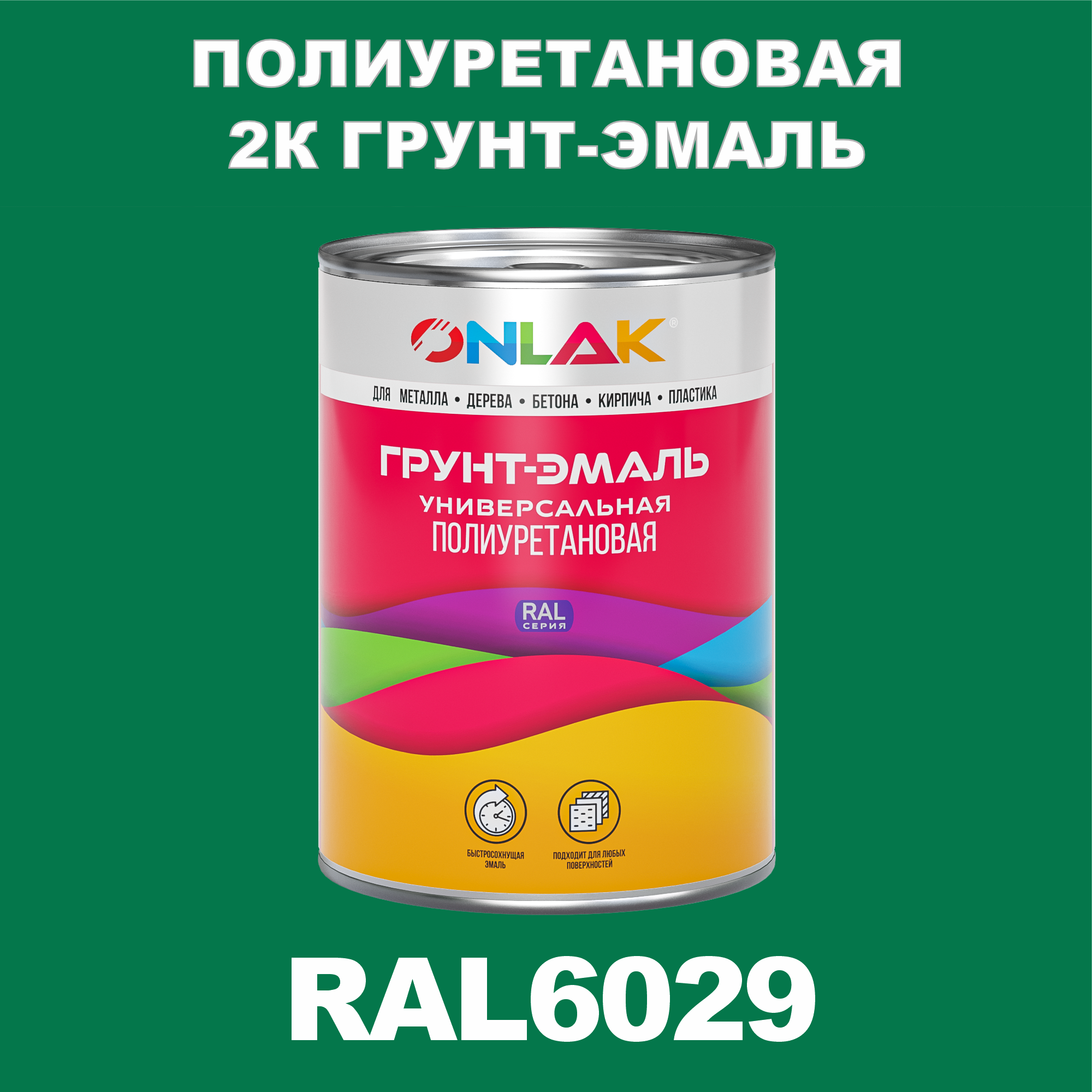 фото Износостойкая 2к грунт-эмаль onlak по металлу, ржавчине, дереву, ral6029, 1кг глянцевая