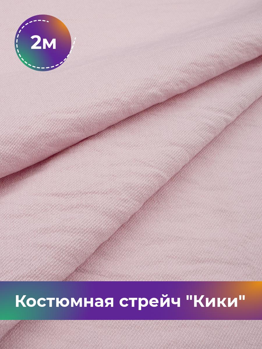 

Ткань Костюмная стрейч Кики Shilla, отрез 2 м * 150 см, розовый 016, 17572081