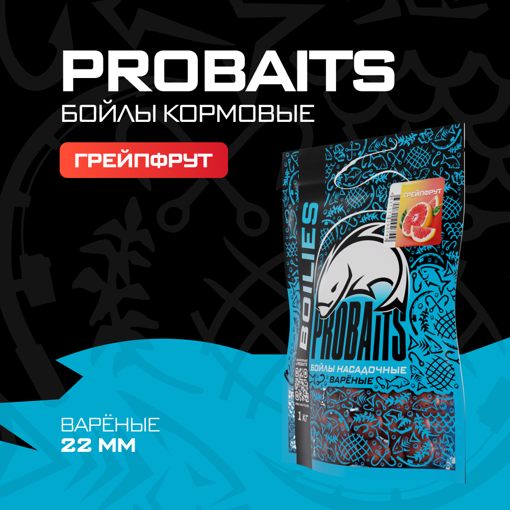 Кормовые бойлы PROBAITS вареные 22 мм 1 кг Грейпфрут