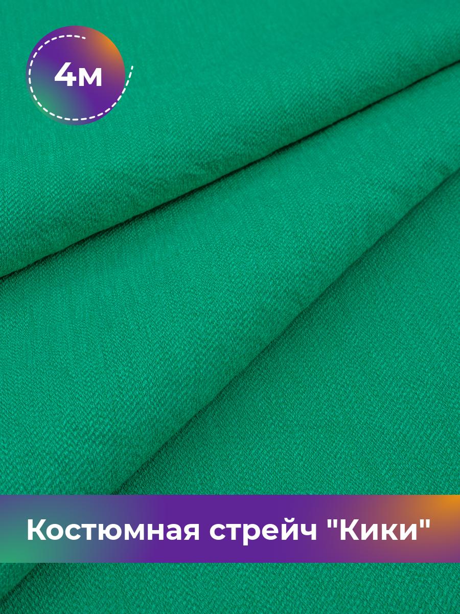 

Ткань Костюмная стрейч Кики Shilla, отрез 4 м * 150 см, зеленый 012, 17572081