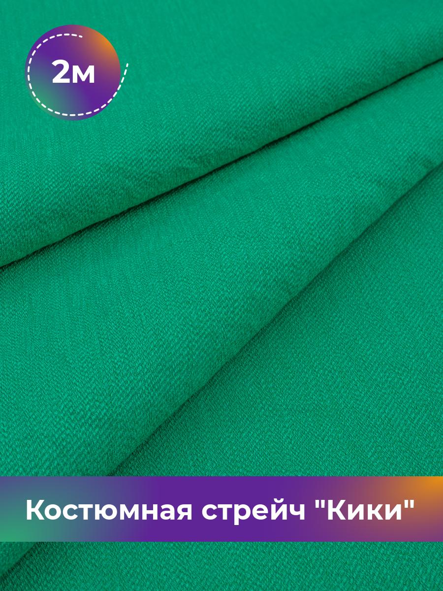 

Ткань Костюмная стрейч Кики Shilla, отрез 2 м * 150 см, зеленый 012, 17572081