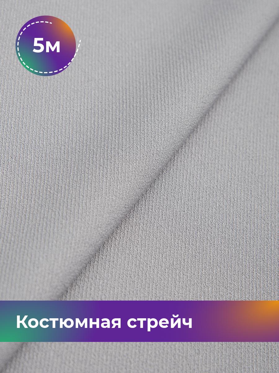 

Ткань Костюмная стрейч Рококо Shilla, отрез 5 м * 148 см, серый 003, 17569915