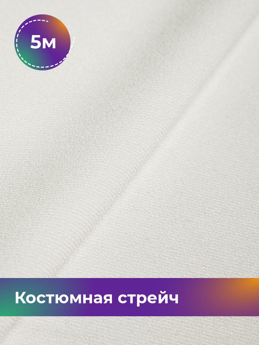 Ткань Костюмная стрейч Рококо Shilla, отрез 5 м * 148 см, белый 006