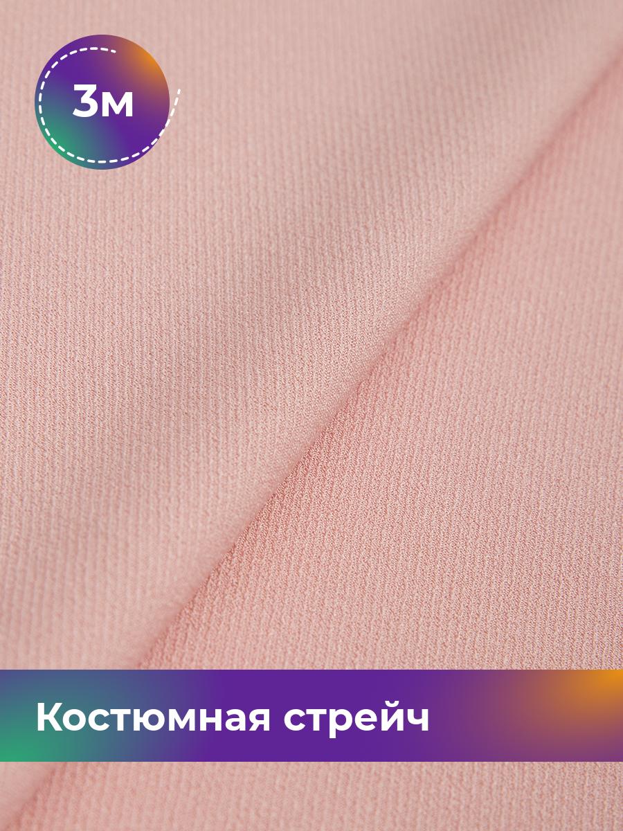 

Ткань Костюмная стрейч Рококо Shilla, отрез 3 м * 148 см, розовый 005, 17569915