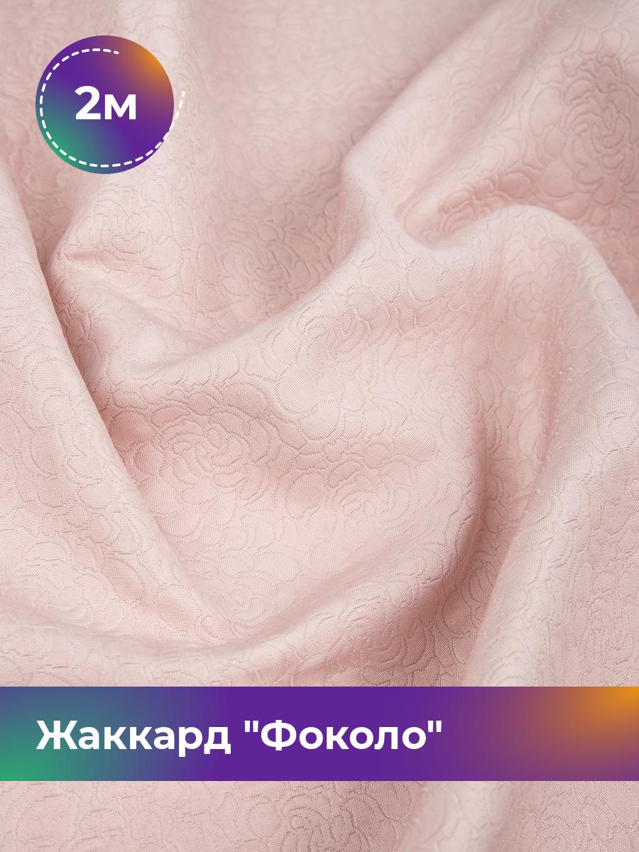 

Ткань Жаккард Фоколо Shilla, отрез 2 м * 150 см, розовый 004, 17524934