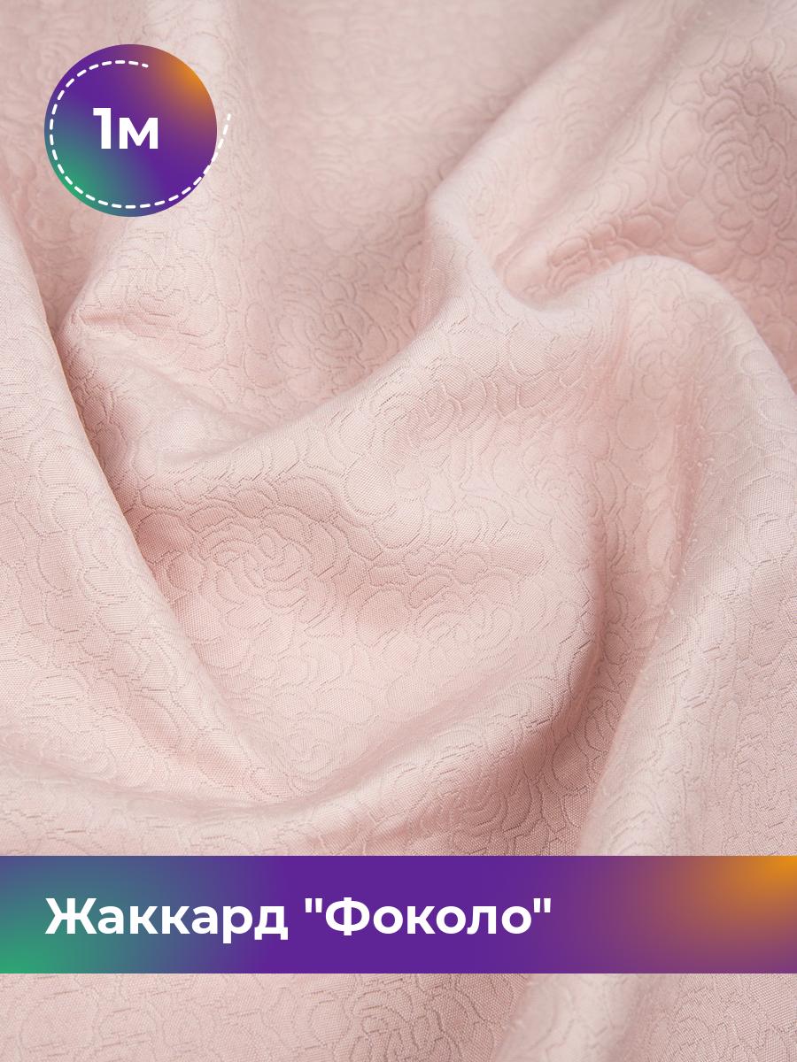 

Ткань Жаккард Фоколо Shilla, отрез 1 м * 150 см, розовый 004, 17524934