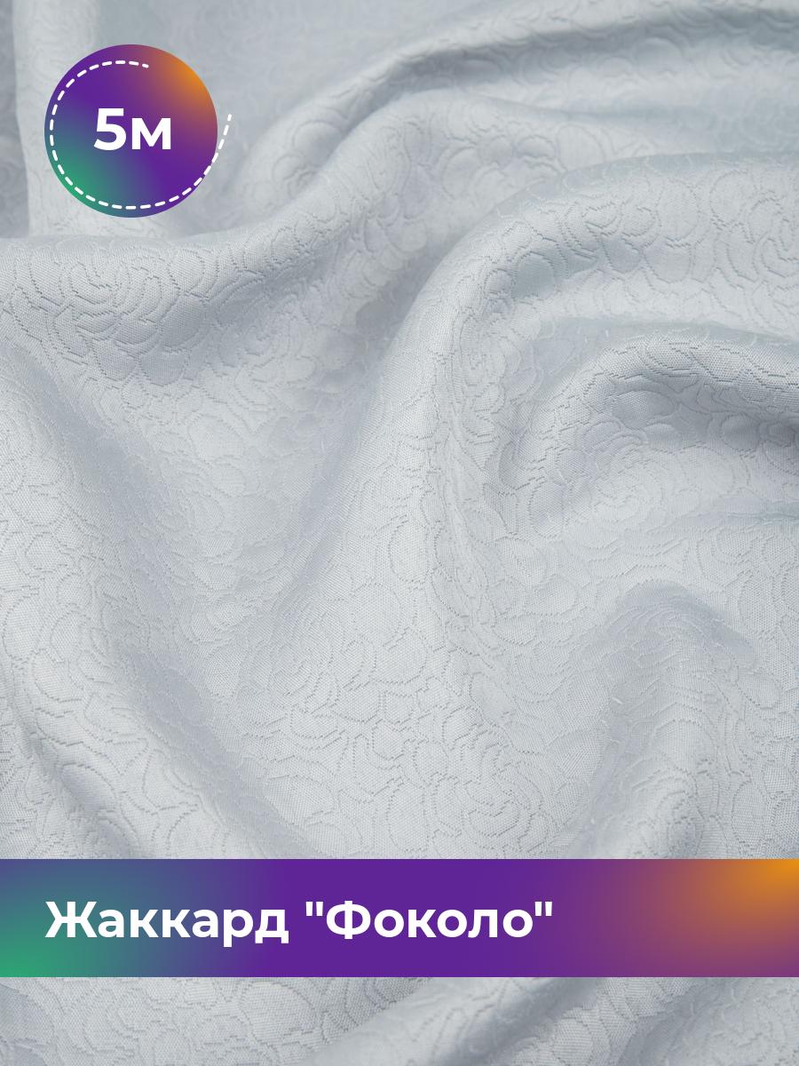 

Ткань Жаккард Фоколо Shilla, отрез 5 м * 150 см, серый 003, 17524934