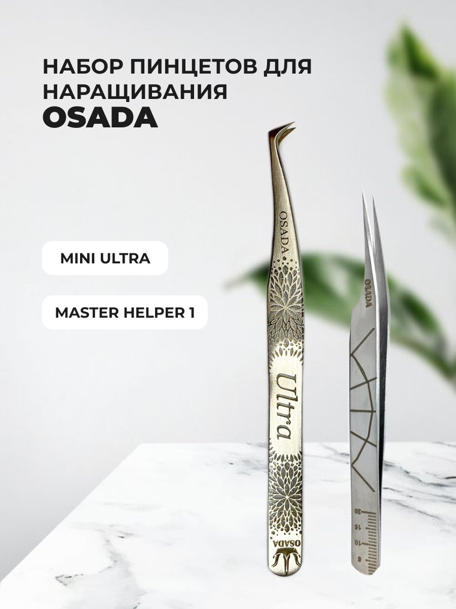 Набор Пинцет Osada Mini Ultra и Пинцет Osada Master-Helper 1 Серебристые