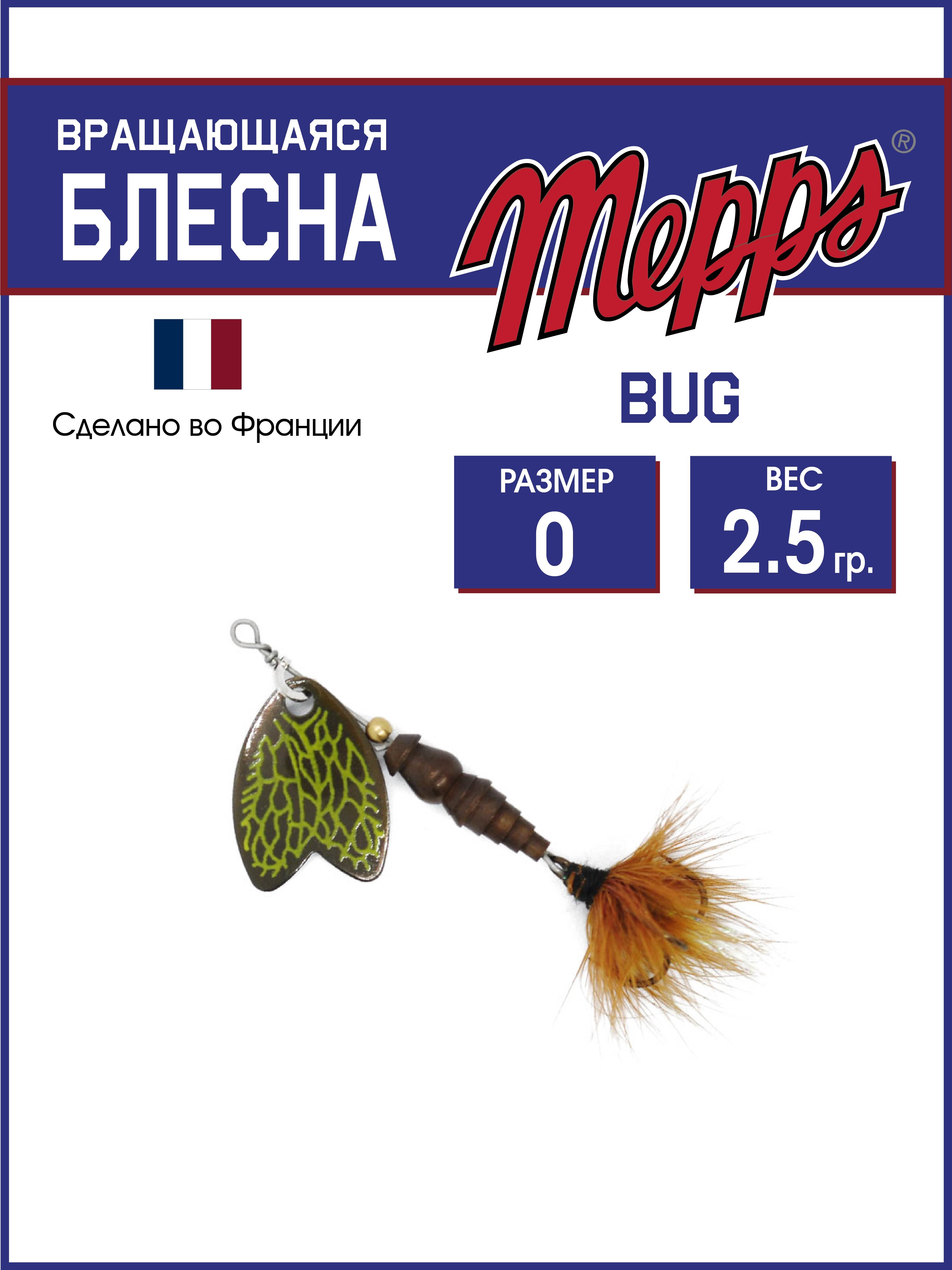 

Блесна Mepps BUG BRUNE DE MARS 0, BUG