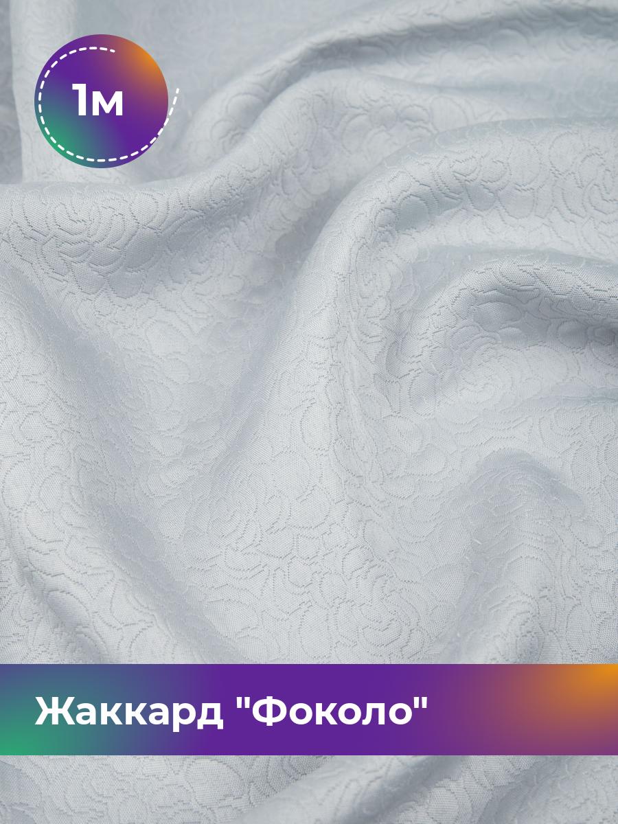 

Ткань Жаккард Фоколо Shilla, отрез 1 м * 150 см, серый 003, 17524934