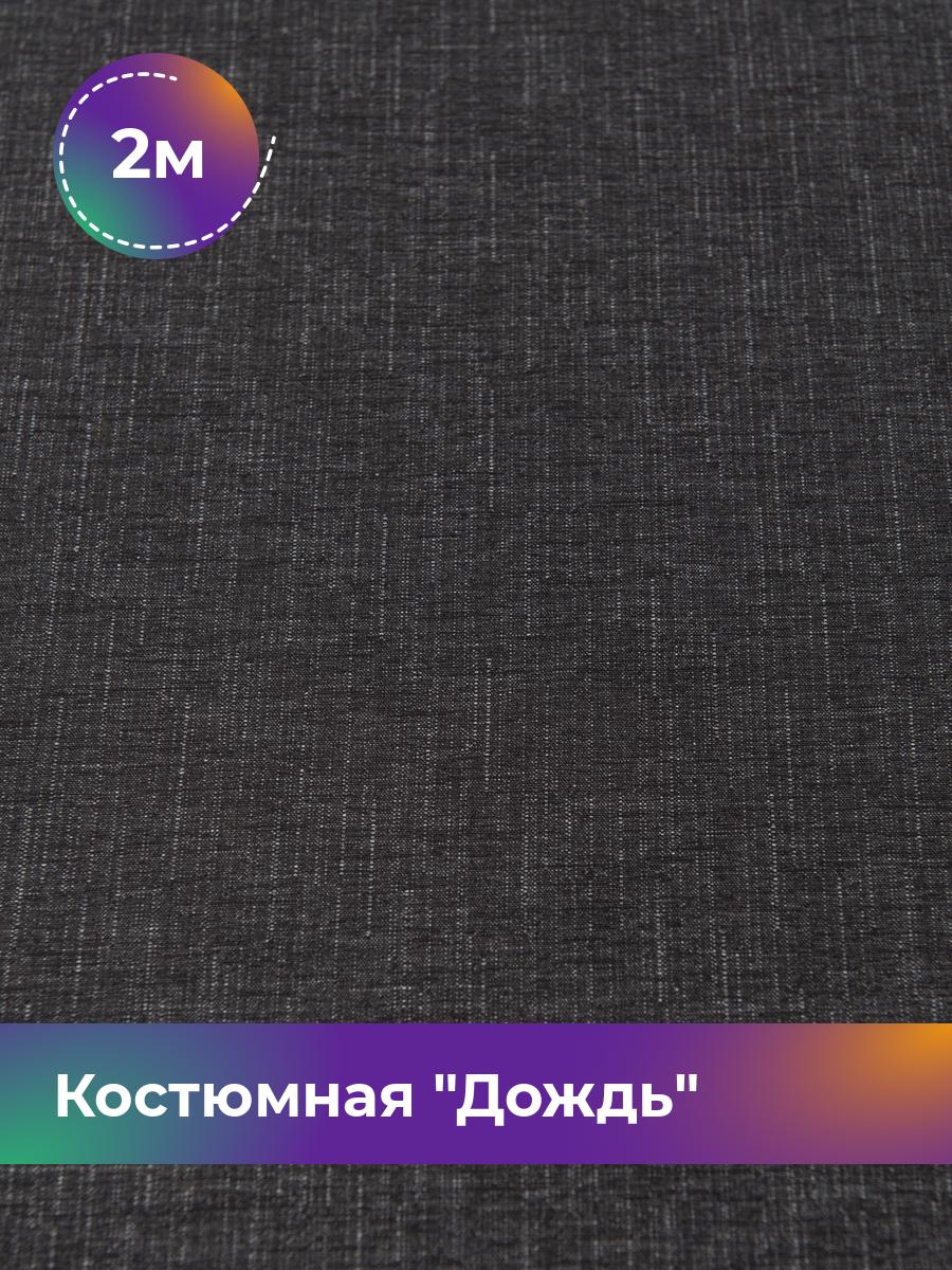 

Ткань Костюмная Дождь Shilla, отрез 2 м * 145 см, черный 005, 17450833