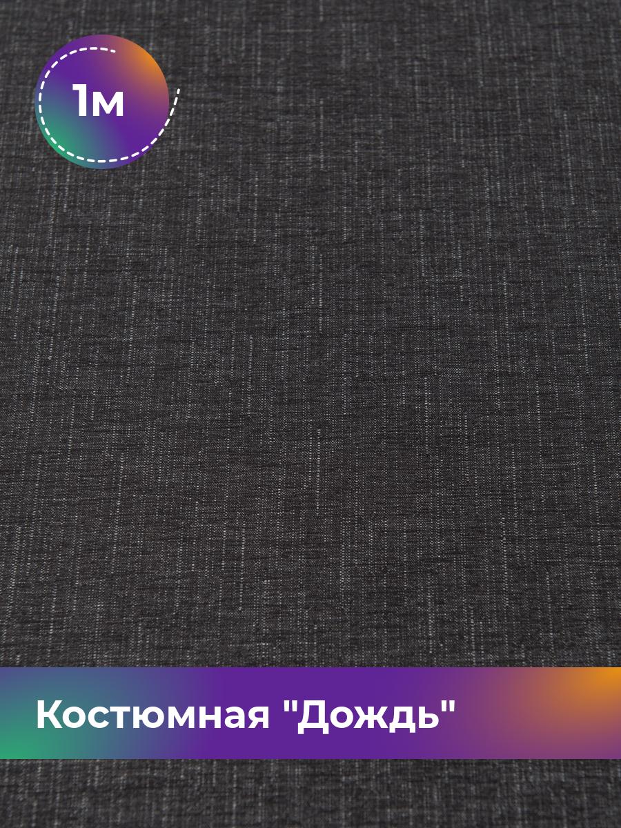 

Ткань Костюмная Дождь Shilla, отрез 1 м * 145 см, черный 005, 17450833