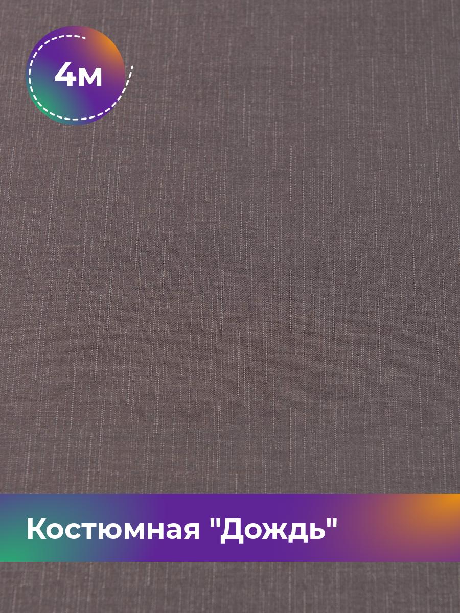 

Ткань Костюмная Дождь Shilla, отрез 4 м * 145 см, лиловый 001, Фиолетовый, 17450833