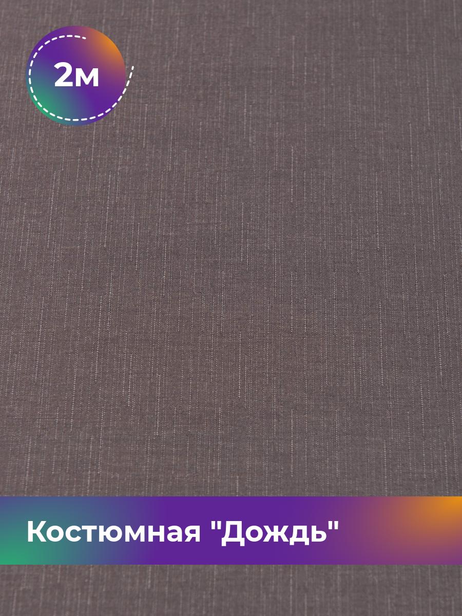 

Ткань Костюмная Дождь Shilla, отрез 2 м * 145 см, лиловый 001, Фиолетовый, 17450833