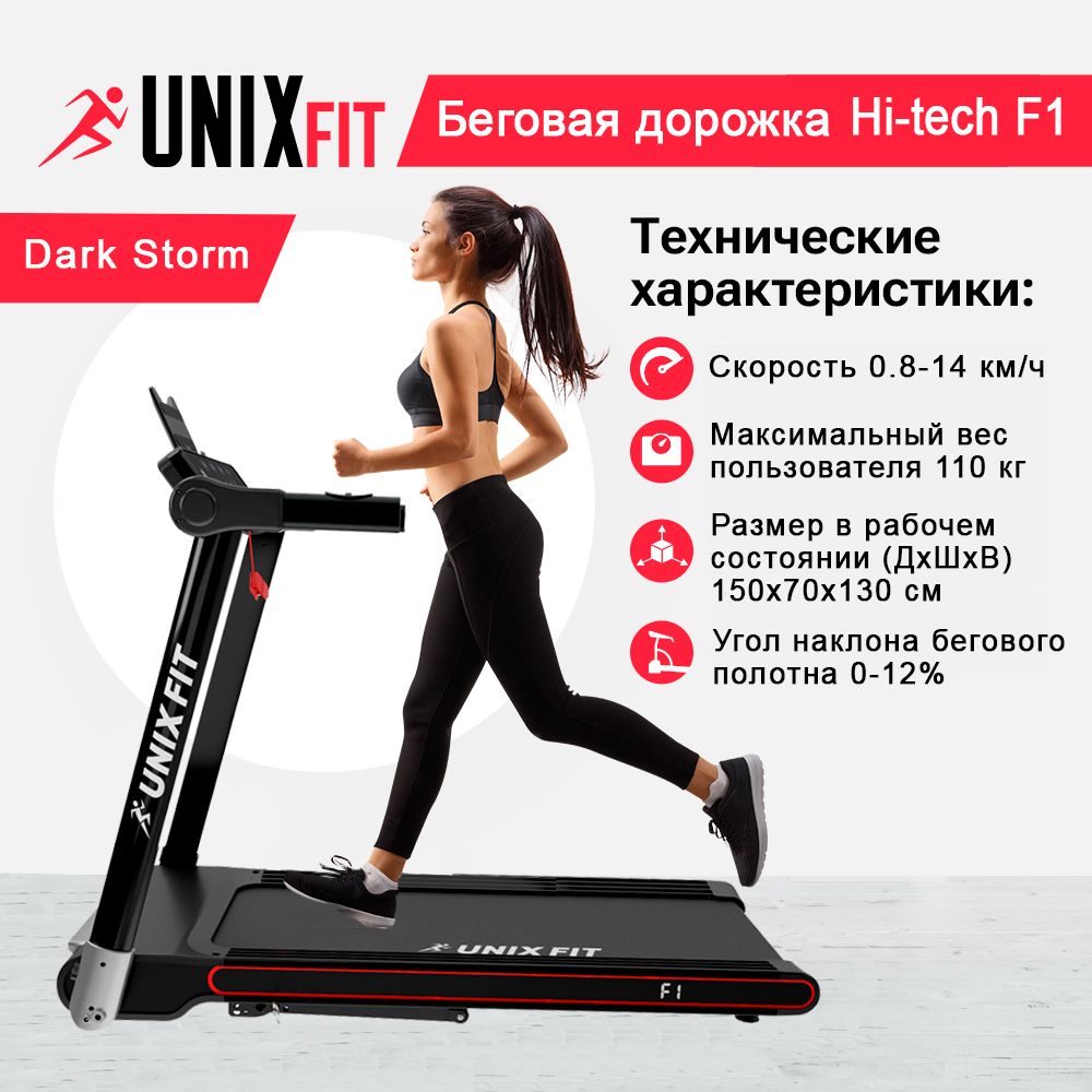 Беговая дорожка UNIX Fit Hi-tech F1 Dark StormКОВРИК В ПОДАРОКмощность 2 лсдо 110 кг 5489000₽