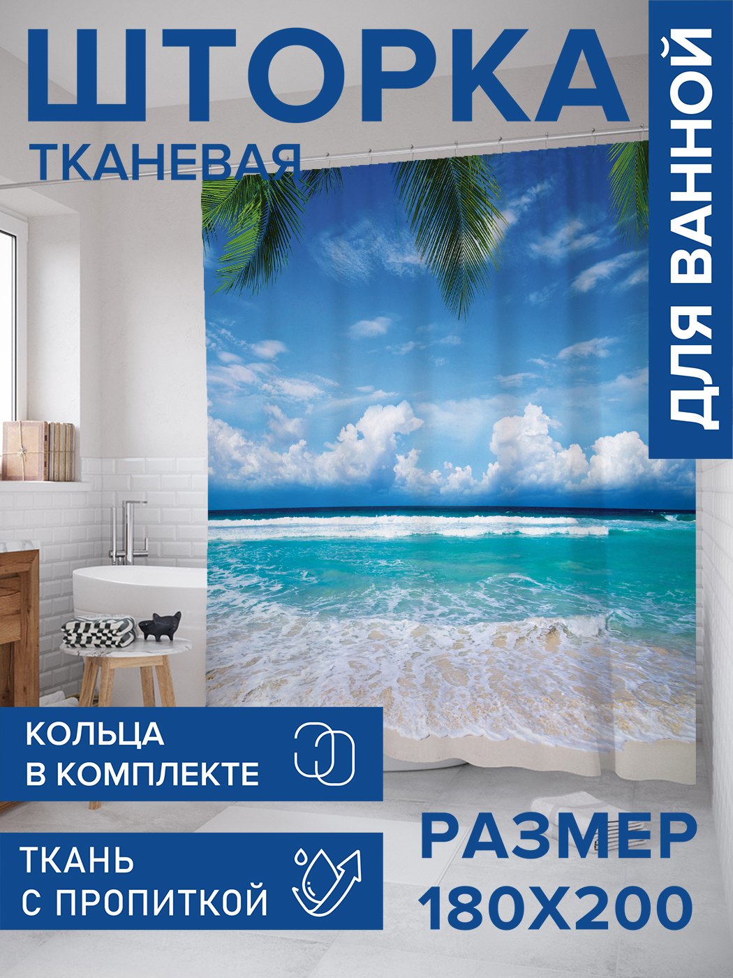 

Штора для ванной тканевая JoyArty "Райский пляж", 180х200, sc_10383, Голубой