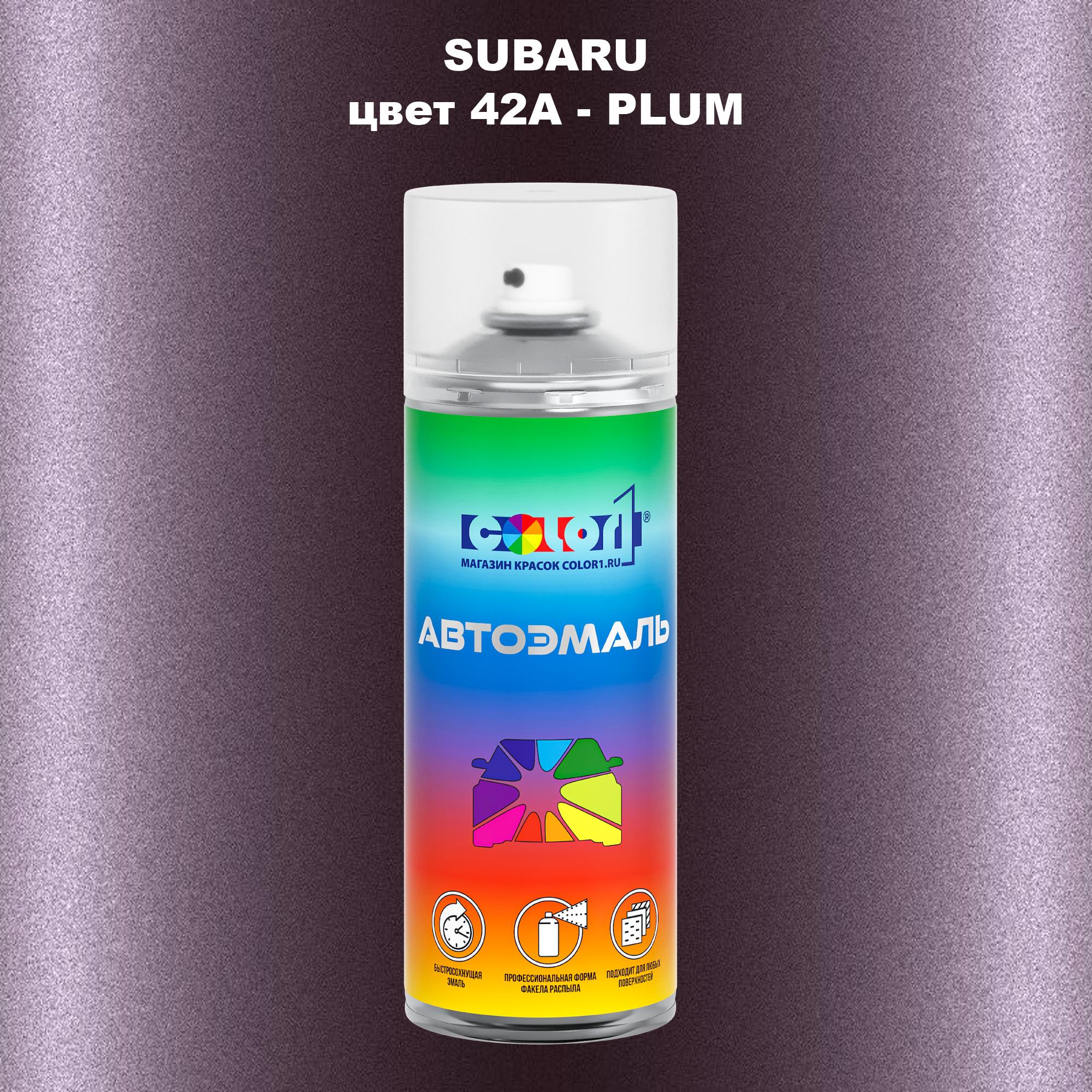 

Аэрозольная краска COLOR1 для SUBARU, цвет 42A - PLUM, Прозрачный