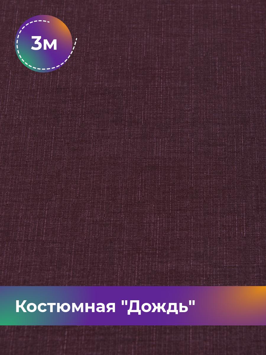 

Ткань Костюмная Дождь Shilla, отрез 3 м * 145 см, бордовый 003, 17450833