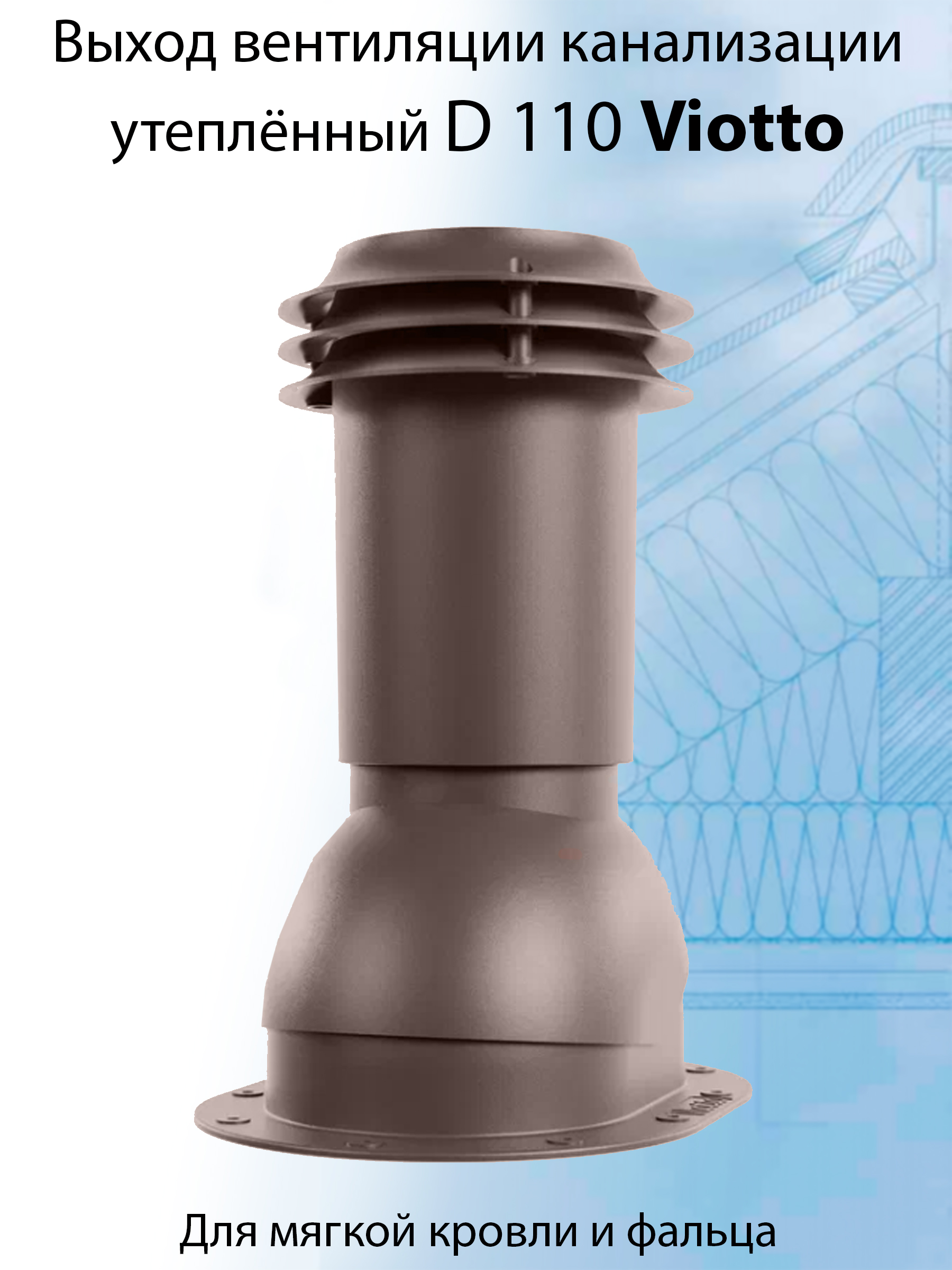 Вентиляционный выход канализации Viotto 110 мм, RAL 8017 для мягкой кровли и фальца
