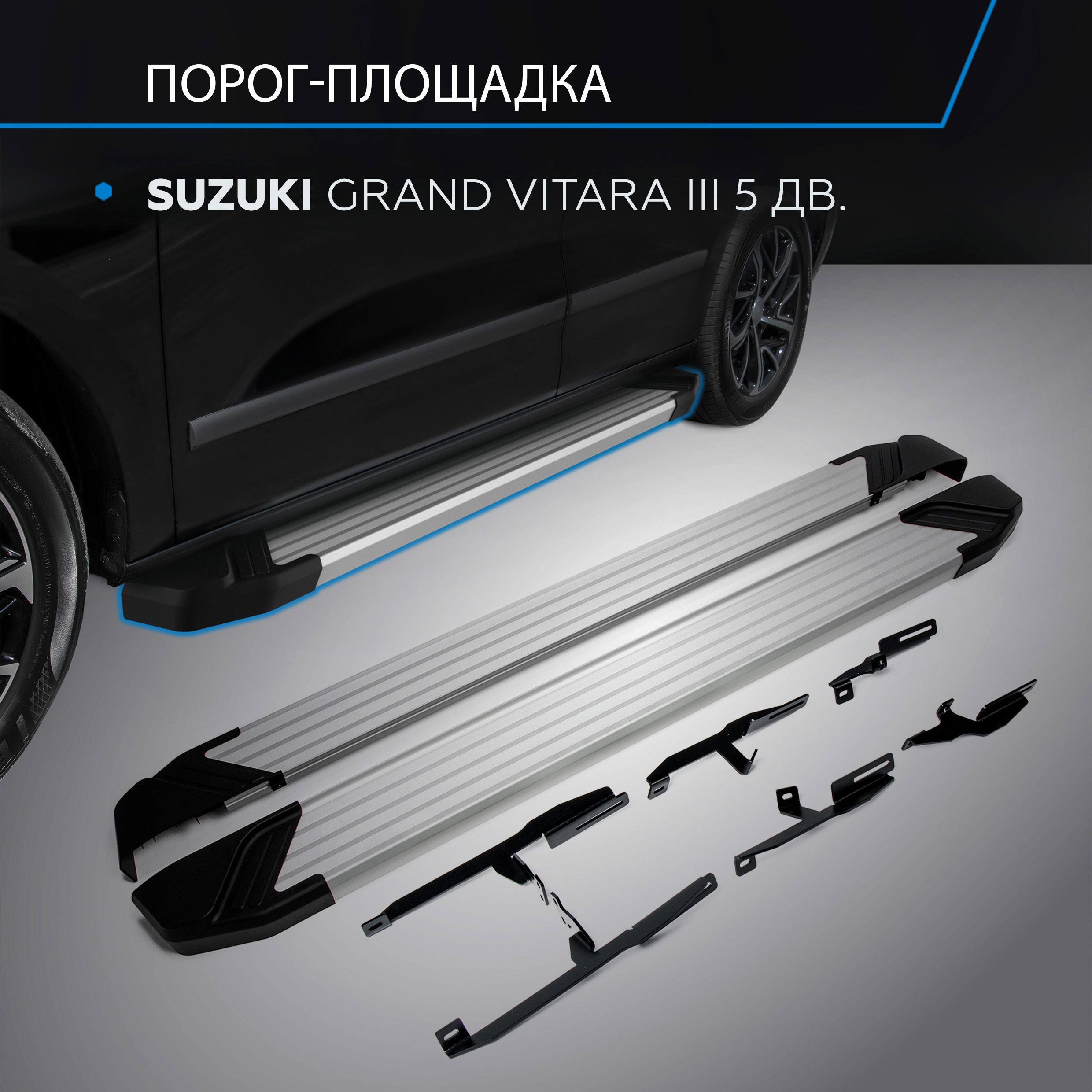 Пороги на автомобиль "Silver" Rival Suzuki Grand Vitara III 5-дв. 2005-2015, F173AL.5502.2 100023109234